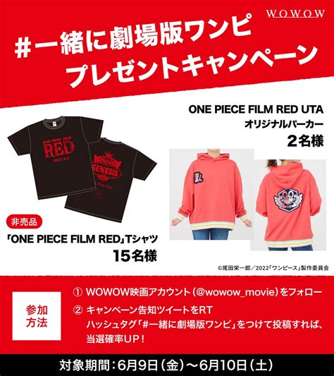 WOWOW映画 on Twitter さらに OP FILMRED 含む 劇場版ワンピース 24時間一挙放送を記念して 抽選で