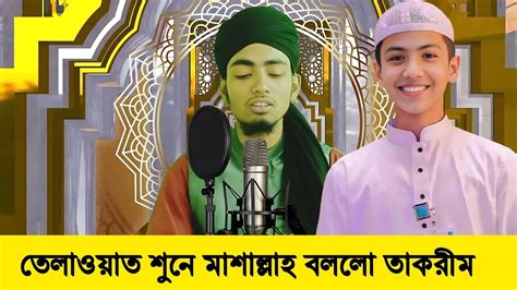 মাশাল্লাহ খুব সুন্দর তেলাওয়াতসালেহ আহমাদ কারিম কোরআন তেলাওয়াতsaleh