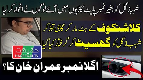 Shahbaz Gill Arrested From Islamabad While Reaching To Bani Gala Youtube