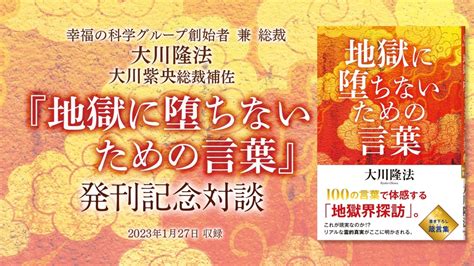 大川隆法総裁・大川紫央総裁補佐 対談「『地獄に堕ちないための言葉』発刊記念対談」を公開！（211～） 幸福の科学 Happy