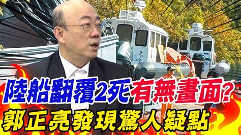 【每日必看】陸船翻覆2死有無畫面 郭正亮發現驚人疑點｜陸委會核准入台證只給1 3天 陸方不滿 經協商放寬 20240224 Youtube