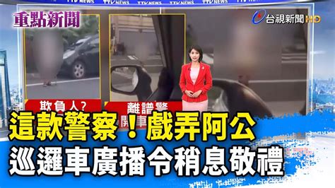 這款警察！戲弄阿公 巡邏車廣播令稍息敬禮【重點新聞】 20220819 Youtube