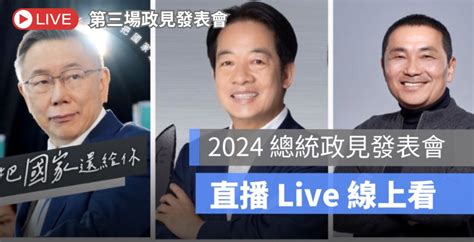 2024 總統政見發表會第三場直播：候選人政見發表時間、日期、youtube 轉播平台線上看 蘋果仁 果仁 Iphone Ios 好物推薦科技媒體