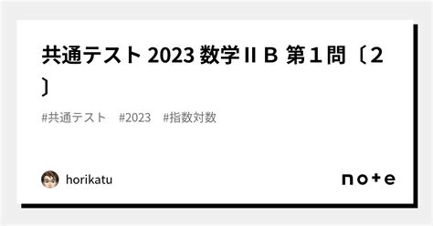 共通テスト 2023 数学Ⅱb 第1問〔2〕｜horikatu