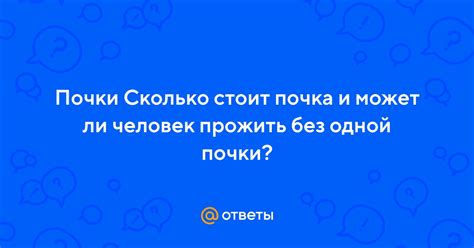 Ответы Mail.ru: Почки Сколько стоит почка и может ли человек прожить ...
