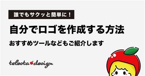 自分でロゴを作成する方法おすすめツールなどもご紹介します てれすたデザイン