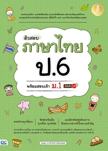 ติวสอบ ภาษาไทย ป 6 พร้อมสอบเข้า ม1 มั่นใจเต็ม 100 Serazu