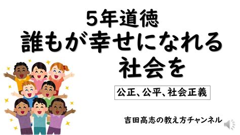 5年道徳誰もが幸せになれる社会を Youtube