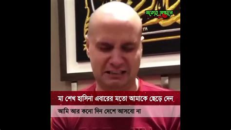 বাঁশ খেয়ে চুল দাড়ি কেটে ভয়ে হাউমাউ করে কেঁদে শেখ হাসিনার কাছে ক্ষমা