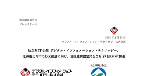 デジタル・インフォメーション・テクノロジー 3916 ：独立系it企業 デジタル・インフォメーション・テクノロジー、北海道北斗市のdx推進に