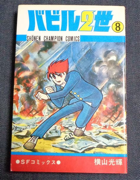 Yahooオークション バビル2世 8巻初版 横山光輝 秋田書店 少年チ
