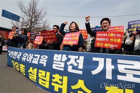 백해무익 한유총 해체하라 오마이포토