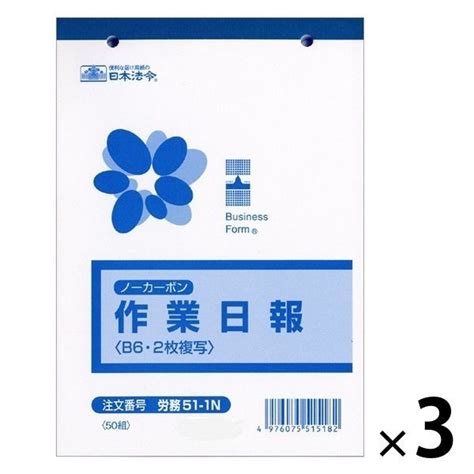 日本法令 法令様式ビジネスフォーム 作業日報 B6 50組 × 3冊 ノーカーボン・2枚複写 労務51 1n その他ノート、紙製品 最