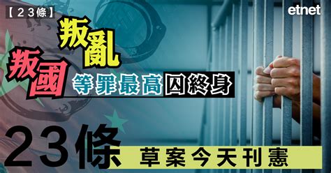 23條立法23條草案今天刊憲，叛國、叛亂等罪最高囚終身 Etnet 經濟通香港新聞財經資訊和生活平台