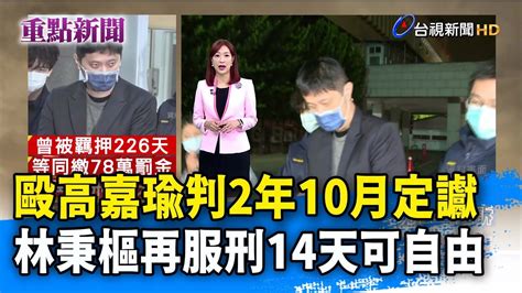 毆高嘉瑜判2年10月定讞 林秉樞再服刑14天可自由【重點新聞】 20230927 Youtube