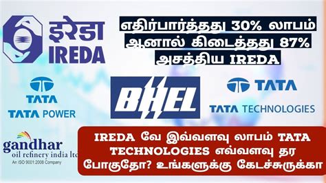 IREDA எதரபரபப மஞசயத 87 லபம Tata Technologies allotment