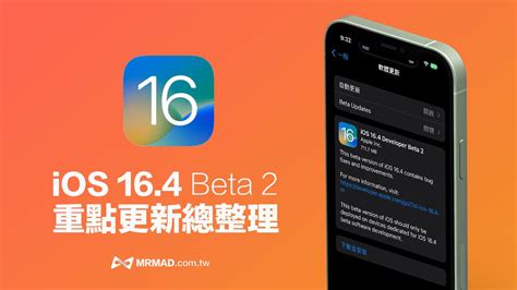 Ios 164 Beta 2 更新登場，10 大更新細節一定要看 瘋先生