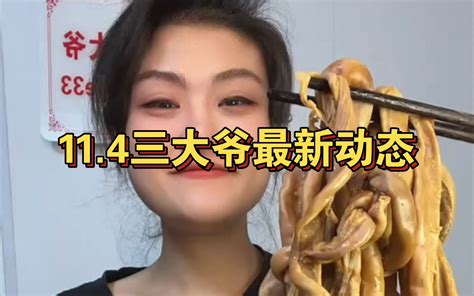 114三大爷最新动态 千辛万苦做出来的肠面！ 123爱吃的白羊 123爱吃的白羊 哔哩哔哩视频