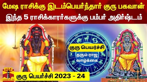 குரு பெயர்ச்சி 2023 24 மேஷ ராசிக்கு இடம்பெயர்ந்தார் குரு பகவான்