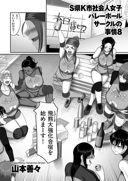 S県k市 社会人女子バレーボールサークルの事情 8 エロ漫画・アダルトコミック Fanzaブックス 旧電子書籍