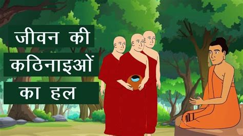 Gautama Buddha जीवन की कठिनाइओं का हल Buddha Story Motivational Story Inspirational