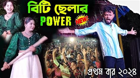 বট ছলর Power Biti Chelar Power Raju Sahis Janani New Song Raju