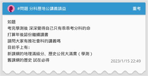 問題 分科歷地公講義請益 重考板 Dcard