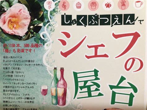 【豊中市】今週末は「しょくぶつえんでシェフの屋台 And 早春のハーモニー」へ出かけませんか？2023年3月12日「服部緑地都市緑化植物園」で開催