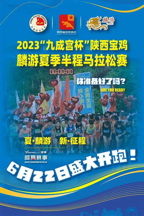 2023“九成宫杯”陕西宝鸡·麟游夏季半程马拉松赛 我要赛