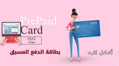 كارت الدفع المسبق Prepaid Card أفضل كارت للتسوق الالكتروني الشراء من