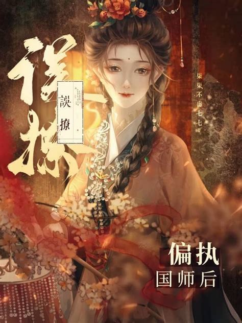 《误撩偏执国师后》柒柒不出七七晋江文学城【原创小说言情小说】