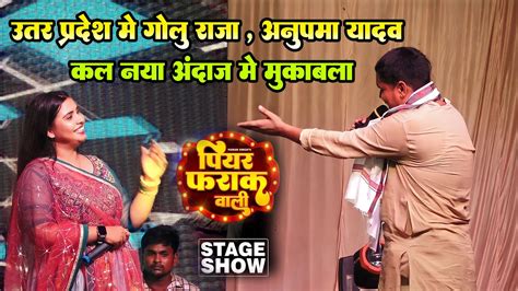 Golu Raja Anupma Yadav कल उतर प्रदेश बस्ती मे मुकाबला पियर फराक वाली Basti Up Stage Show