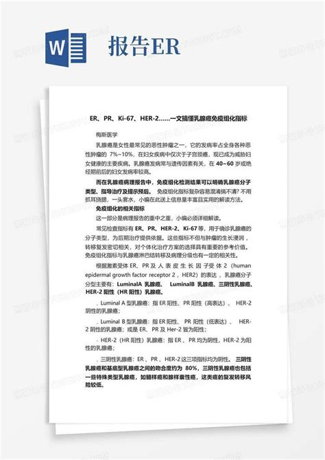 Er、pr、ki 67、her 2一文搞懂乳腺癌免疫组化指标word模板下载编号qzrbzxdd熊猫办公