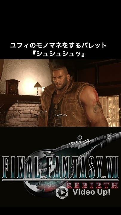 【final Fantasy Vii Rebirth】ユフィのモノマネをするバレット Ff7rebirth Ff7リバース ファイナル