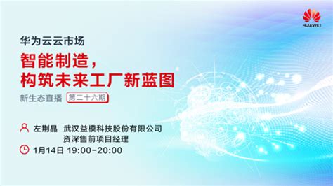 直播预约！智能制造，华为云携手益模构筑未来工厂新蓝图 云社区 华为云