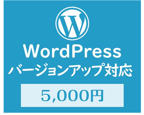 Wordpressのバージョンアップ対応します ワードプレスとプラグインのアップデート作業を行います。 Webサイト修正・カスタム