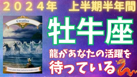 牡牛座♉2024年上半期💫ついに出番がきた🙌龍🐉があなたを待っている ️ Youtube