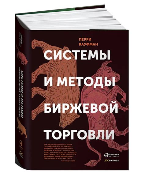 Книга «Системы и методы биржевой торговли» Перри Кауфман почти ...