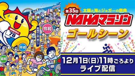 12月1日 日 開催「第35回nahaマラソン」感動のゴールシーンをparaviで独占live配信＆見逃し配信決定！｜paraviのプレスリリース