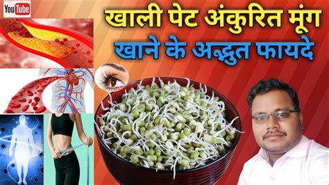 खाली पेट अंकुरित मूंग खाने के अद्भुत फायदे Benefits Of Eating