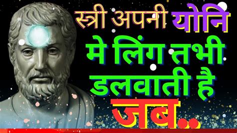 स्त्री अपनी योनि में लिंग तभी डलवाती है जब Amazing Quotes In Hindi। Cleisthenes के अनमोल विचार