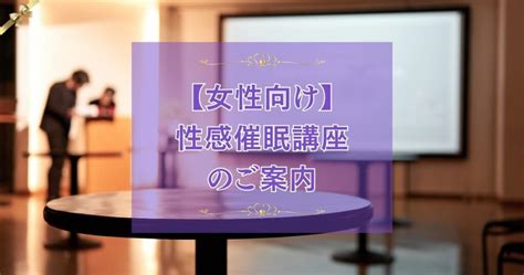 脳イキセミナー（性感催眠術講習会）についてのご案内 催眠風俗ヒプノガール