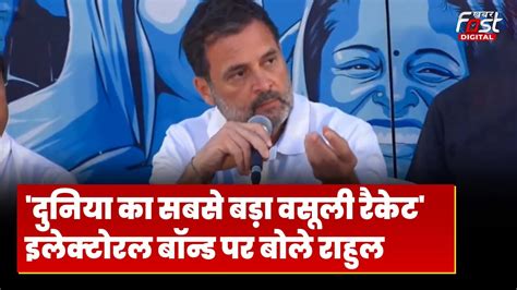 Electoral Bond Case Rahul Gandhi ने इलेक्टोरल बॉन्ड को क्यों बताया