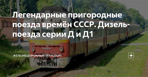 Легендарные пригородные поезда времён СССР. Дизель-поезда серии Д и Д1 ...