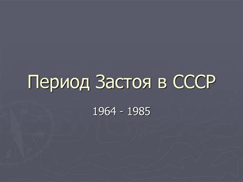 Период Застоя в СССР 1964 - 1985 - презентация онлайн