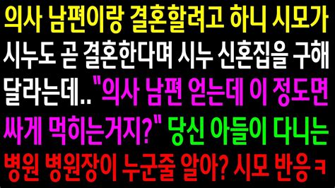 실화사연의사 남편이랑 결혼할려고 하니 시모가 시누 신혼집을 구해 달라는데당신 아들이 다니는 병원 병원장이 내 아빠라고