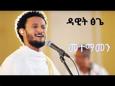 Dawit Tsige Demama l ዳዊት ፅጌ ድማማ YouTube