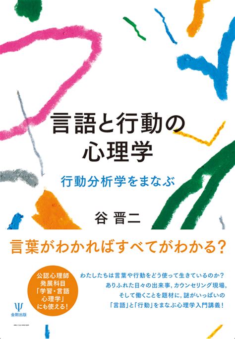 楽天ブックス 言語と行動の心理学 行動分析学をまなぶ 谷 晋二 9784772417549 本