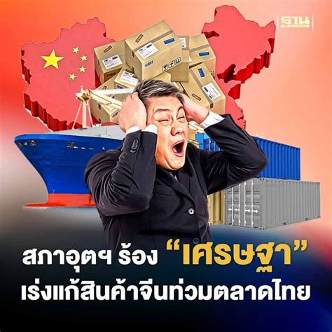 ฐานเศรษฐกิจthansettakij จีนเงินฝืด ศกทรุดลามโลก สภาอุตฯ ร้อง “เศร