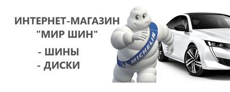 МИР ШИН | ШИНЫ | ДИСКИ | АКСЕССУАРЫ | ℹ Мир шин | Интернет-магазин ...